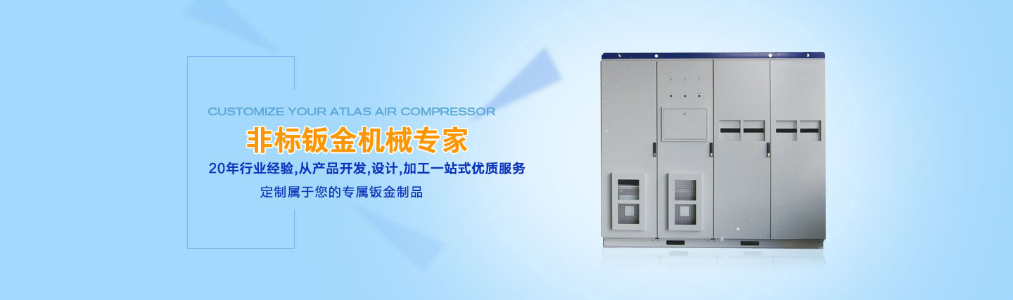 長沙非標(biāo)鈑金加工廠,長沙鋁合金柜體,長沙機(jī)箱鈑金加工,長沙設(shè)備鈑金加工,長沙機(jī)柜鈑金加工,長沙不銹鋼鈑金柜體,長沙鈑金加工,長沙鈑金機(jī)柜制品
